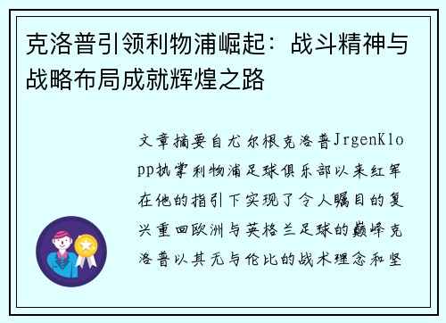 克洛普引领利物浦崛起：战斗精神与战略布局成就辉煌之路