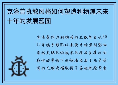 克洛普执教风格如何塑造利物浦未来十年的发展蓝图