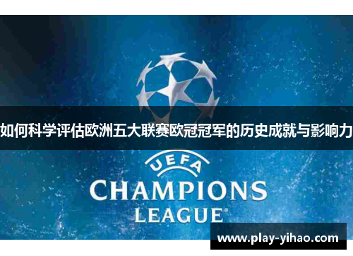 如何科学评估欧洲五大联赛欧冠冠军的历史成就与影响力