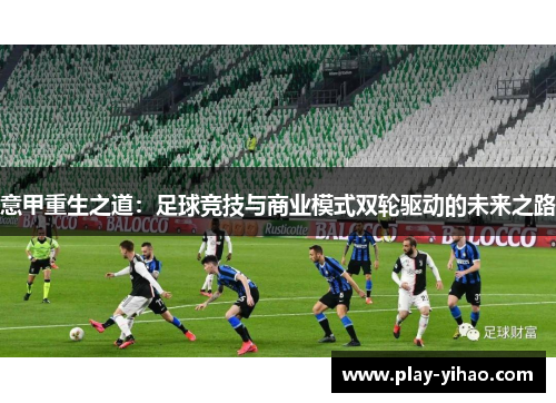 意甲重生之道：足球竞技与商业模式双轮驱动的未来之路