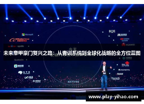 未来意甲豪门复兴之路：从青训系统到全球化战略的全方位蓝图