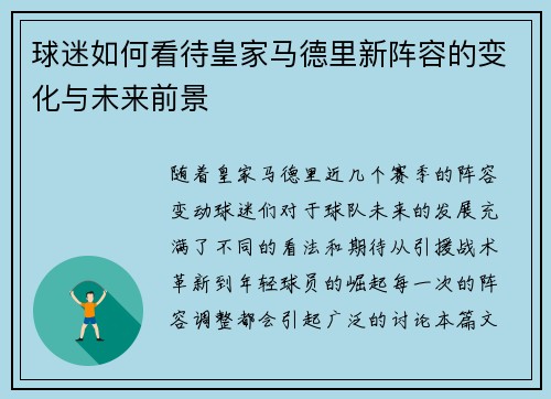 球迷如何看待皇家马德里新阵容的变化与未来前景