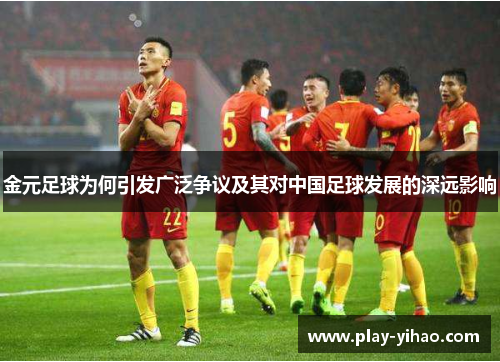 金元足球为何引发广泛争议及其对中国足球发展的深远影响