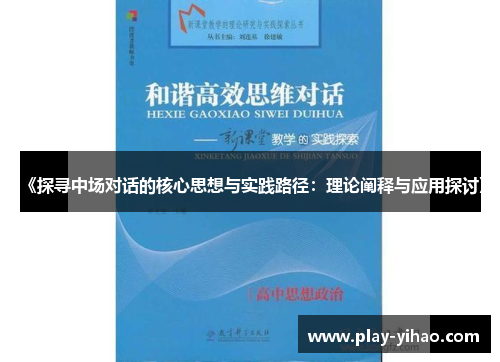 《探寻中场对话的核心思想与实践路径：理论阐释与应用探讨》
