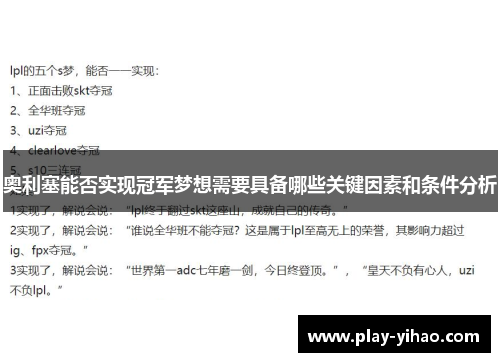 奥利塞能否实现冠军梦想需要具备哪些关键因素和条件分析