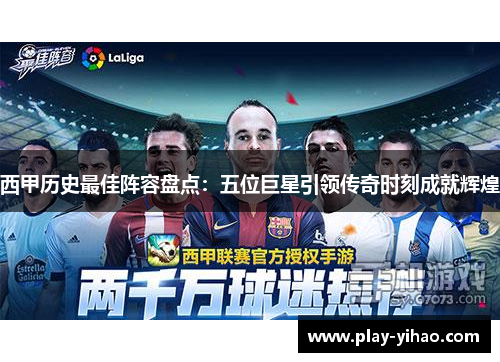 西甲历史最佳阵容盘点：五位巨星引领传奇时刻成就辉煌