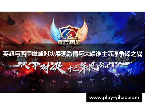 英超与西甲巅峰对决展现激情与荣耀谁主沉浮争锋之战