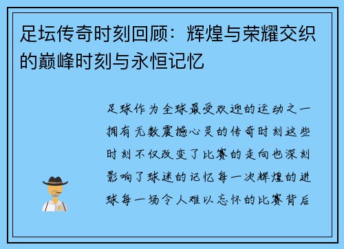 足坛传奇时刻回顾：辉煌与荣耀交织的巅峰时刻与永恒记忆