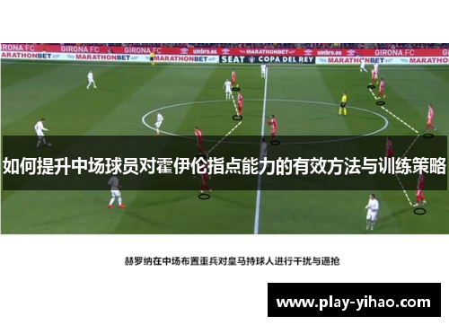 如何提升中场球员对霍伊伦指点能力的有效方法与训练策略
