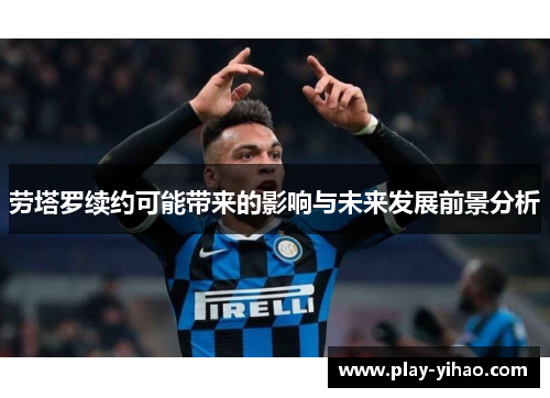 劳塔罗续约可能带来的影响与未来发展前景分析