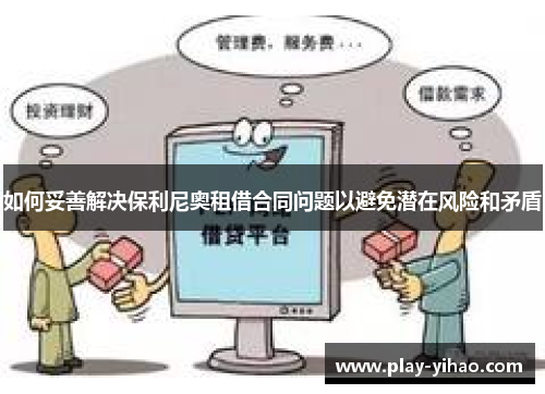 如何妥善解决保利尼奥租借合同问题以避免潜在风险和矛盾
