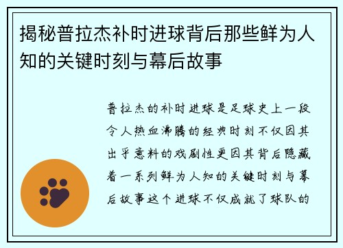揭秘普拉杰补时进球背后那些鲜为人知的关键时刻与幕后故事