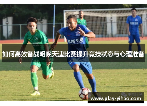 如何高效备战明晚天津比赛提升竞技状态与心理准备