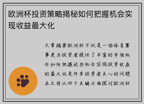 欧洲杯投资策略揭秘如何把握机会实现收益最大化