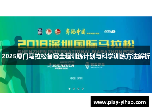 2025厦门马拉松备赛全程训练计划与科学训练方法解析