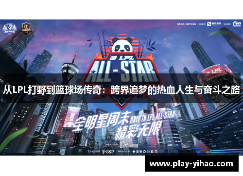 从LPL打野到篮球场传奇：跨界追梦的热血人生与奋斗之路