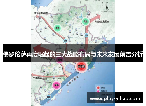 佛罗伦萨再度崛起的三大战略布局与未来发展前景分析