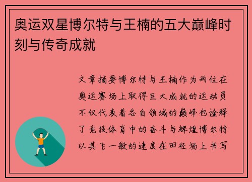 奥运双星博尔特与王楠的五大巅峰时刻与传奇成就
