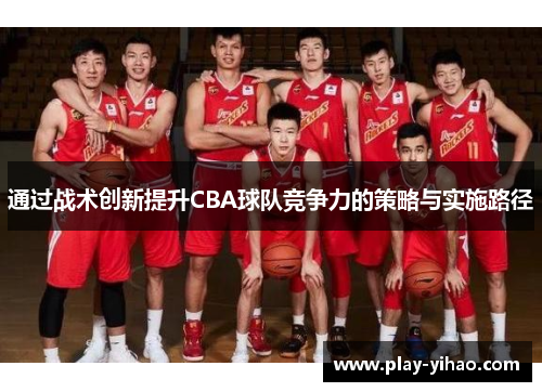 通过战术创新提升CBA球队竞争力的策略与实施路径