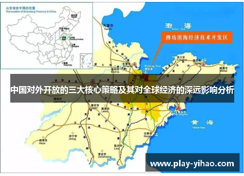中国对外开放的三大核心策略及其对全球经济的深远影响分析