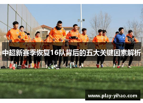 中超新赛季恢复16队背后的五大关键因素解析