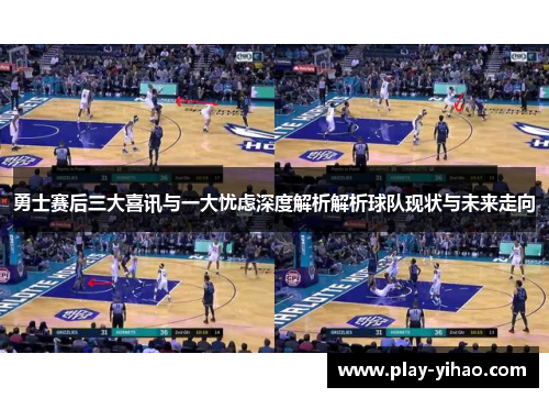 勇士赛后三大喜讯与一大忧虑深度解析解析球队现状与未来走向