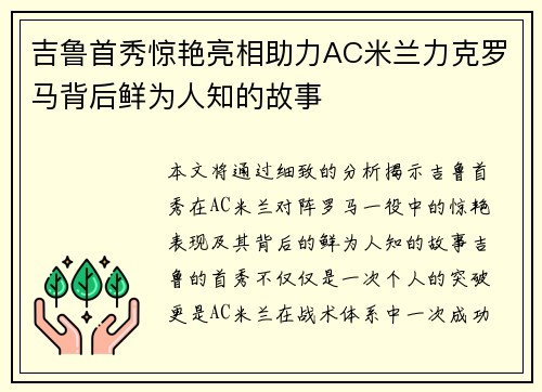 吉鲁首秀惊艳亮相助力AC米兰力克罗马背后鲜为人知的故事