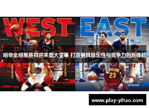 明年全明星赛将迎来重大变革 打造更具娱乐性与竞争力的新体验