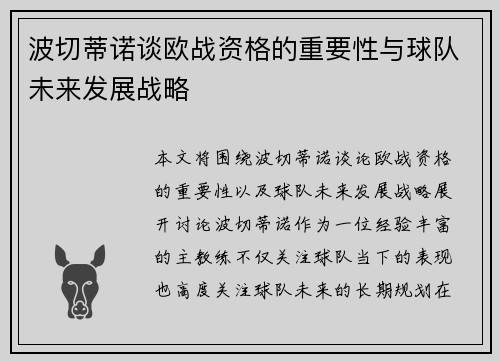 波切蒂诺谈欧战资格的重要性与球队未来发展战略