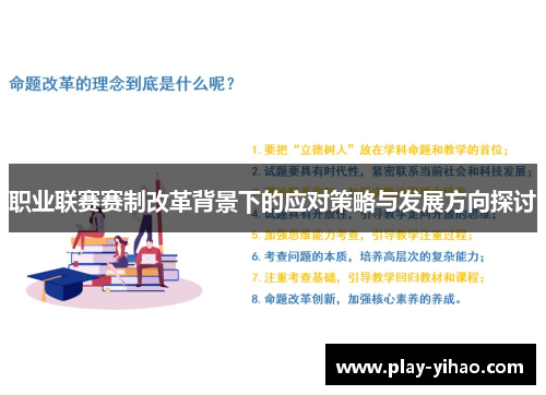 职业联赛赛制改革背景下的应对策略与发展方向探讨