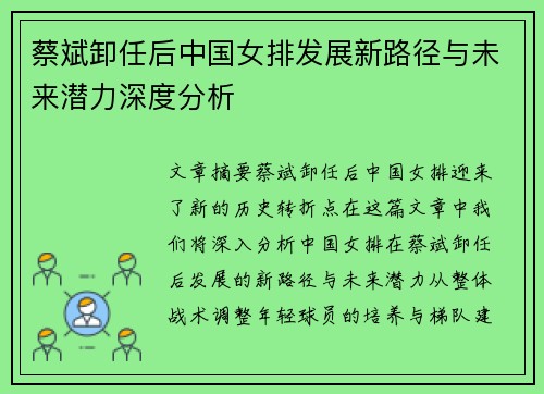 蔡斌卸任后中国女排发展新路径与未来潜力深度分析