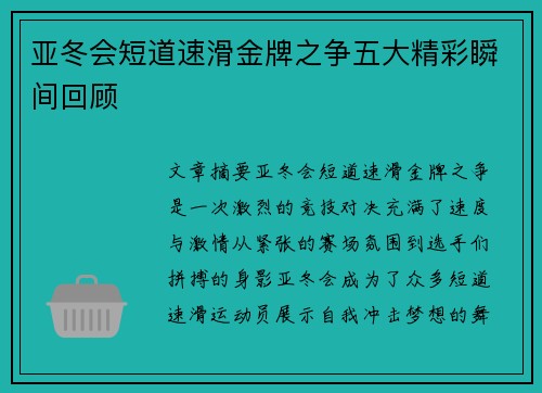 亚冬会短道速滑金牌之争五大精彩瞬间回顾