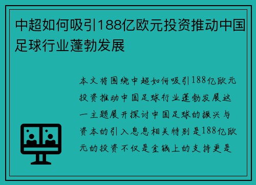 中超如何吸引188亿欧元投资推动中国足球行业蓬勃发展
