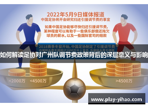 如何解读足协对广州队调节费政策背后的深层意义与影响