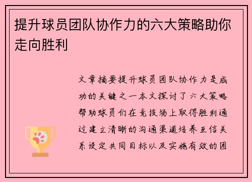 提升球员团队协作力的六大策略助你走向胜利