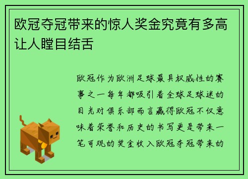 欧冠夺冠带来的惊人奖金究竟有多高让人瞠目结舌