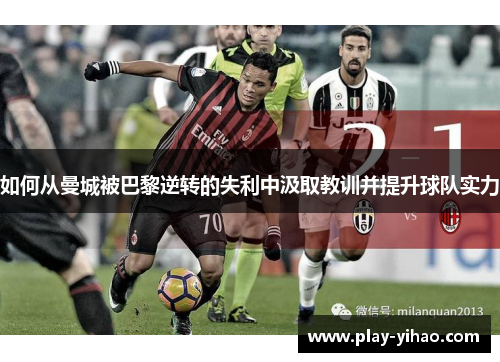 如何从曼城被巴黎逆转的失利中汲取教训并提升球队实力