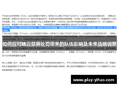 如何应对魏震禁赛处罚带来的队伍影响及未来战略调整