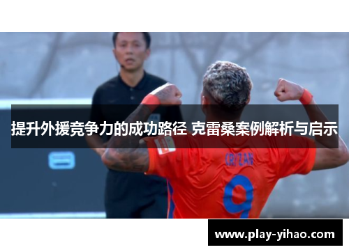 提升外援竞争力的成功路径 克雷桑案例解析与启示