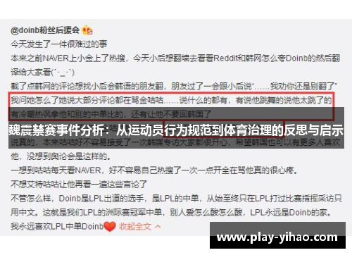 魏震禁赛事件分析：从运动员行为规范到体育治理的反思与启示