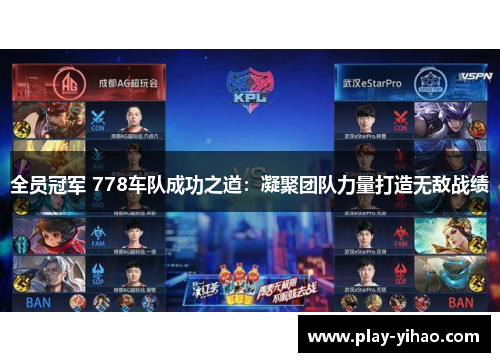 全员冠军 778车队成功之道：凝聚团队力量打造无敌战绩