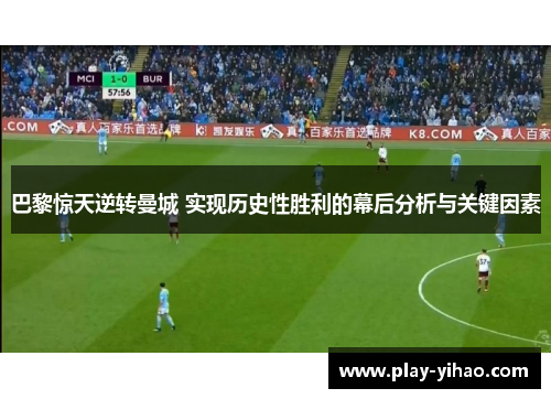 巴黎惊天逆转曼城 实现历史性胜利的幕后分析与关键因素