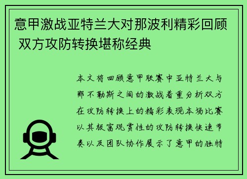 意甲激战亚特兰大对那波利精彩回顾 双方攻防转换堪称经典