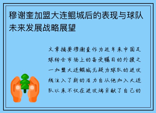 穆谢奎加盟大连鲲城后的表现与球队未来发展战略展望