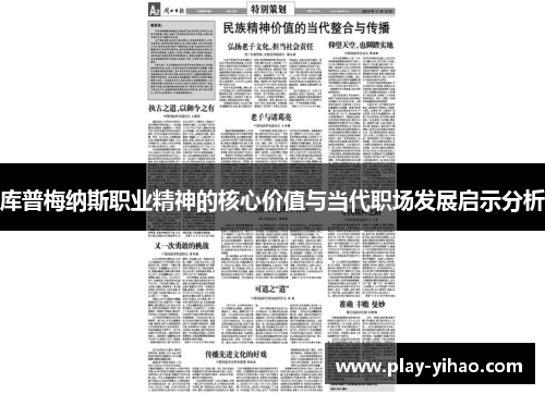 库普梅纳斯职业精神的核心价值与当代职场发展启示分析