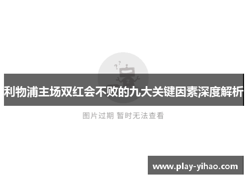 利物浦主场双红会不败的九大关键因素深度解析