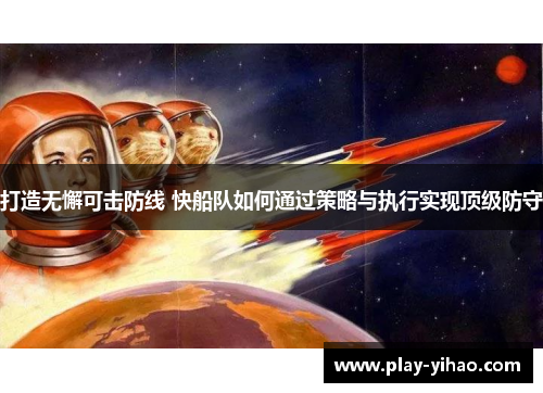 打造无懈可击防线 快船队如何通过策略与执行实现顶级防守