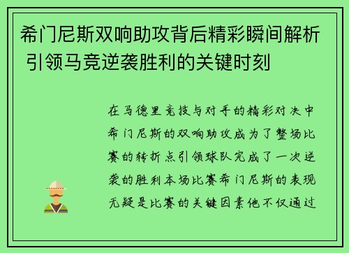 希门尼斯双响助攻背后精彩瞬间解析 引领马竞逆袭胜利的关键时刻