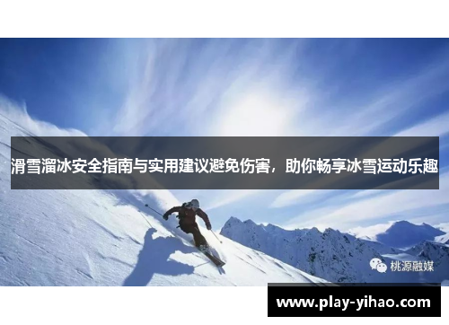滑雪溜冰安全指南与实用建议避免伤害，助你畅享冰雪运动乐趣