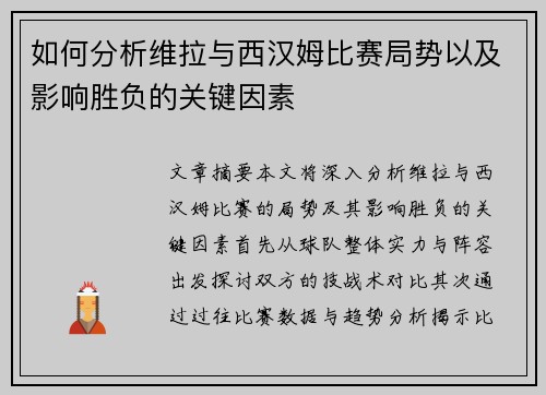 如何分析维拉与西汉姆比赛局势以及影响胜负的关键因素